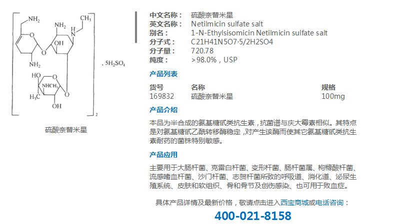 硫酸奈替米星