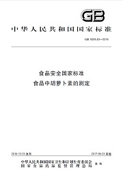 食品安全国家标准食品中胡萝卜素的测定