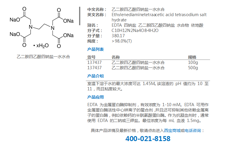 乙二胺四乙酸四钠盐一水水合