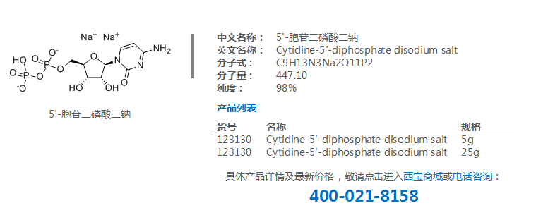 5'-胞苷二磷酸二钠