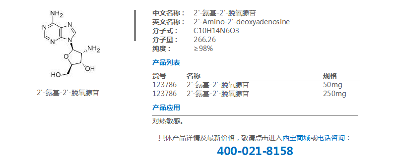 2'-氨基-2'-脱氧腺苷