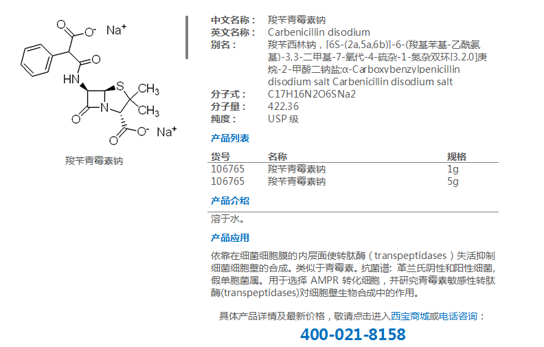 羧苄青霉素钠