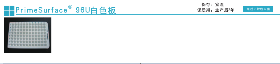 PrimeSurface 96U 白色板                  PrimeSurface 96U White plate
