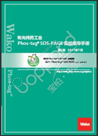 Phos-tag™ 丙烯酰胺                  Phos-tag™ Acrylamide