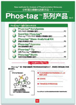 Phos-tag™ 质谱分析试剂盒                  Phos-tag™ Mass Analytical Kit