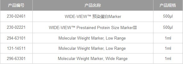 WIDE-VIEW™ 预染蛋白Marker-WAKO和光纯药