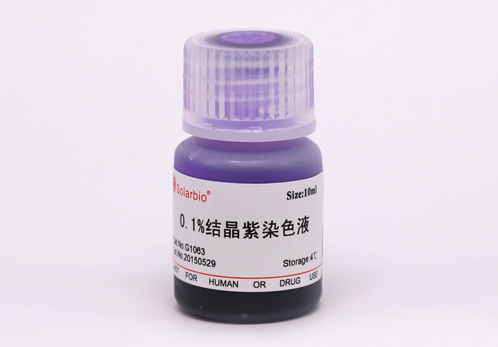 结晶紫染液的配制方法-技术文章