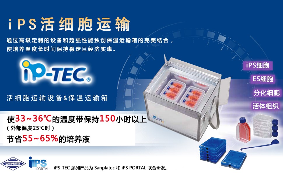 iP-TEC® 细胞运输容器产品目录2018-价格-厂家-供应商-WAKO和光纯药（和光纯药工业株式会社）