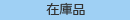 日本码科泰克蛍光浸透液 OD-20S-日本码科泰克