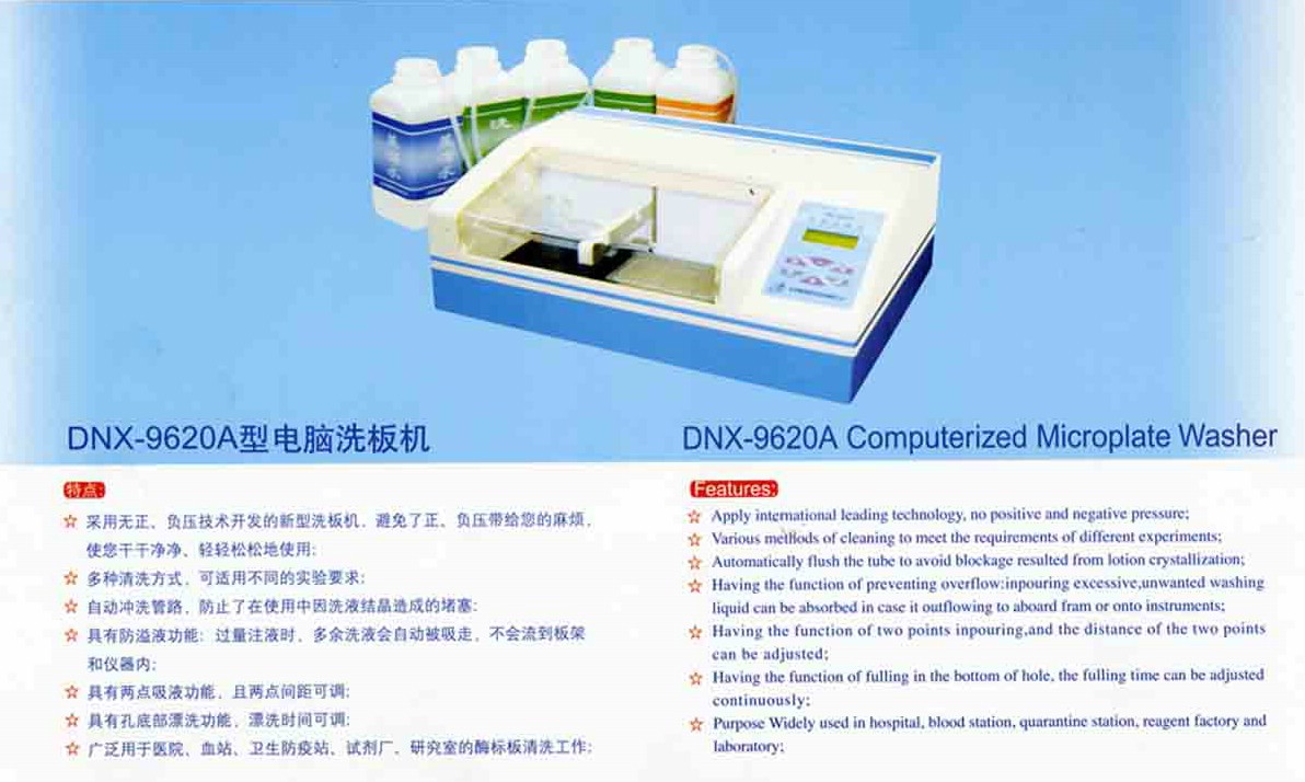 DN-9620A|DN-9620|DN-9620A电脑洗板机-酶标仪|洗板机 品牌