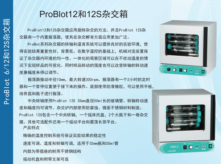 美国labnet分子杂交箱H1200A-230V（ProBlot 12）-杂交箱和培养箱