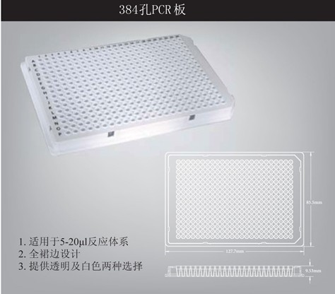 美国Aygen适配罗氏LightCycler480的PCR板PCR-384-LC480-W-PCR管|PCR板