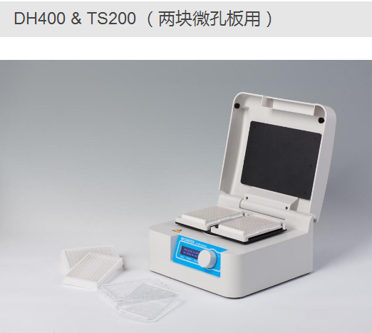 TS200/DH400微孔板恒温振荡孵育器-孵育器