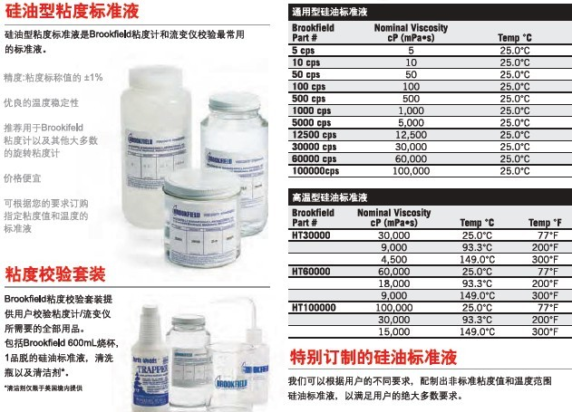 Brookfield硅油型粘度标准液（博利飞）-粘度标准液