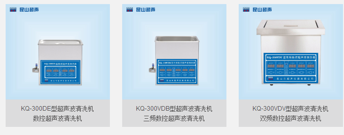 超声波清洗机KQ-300DA/KQ-300DB/KQ-300DE-舒美超声波清洗机器
