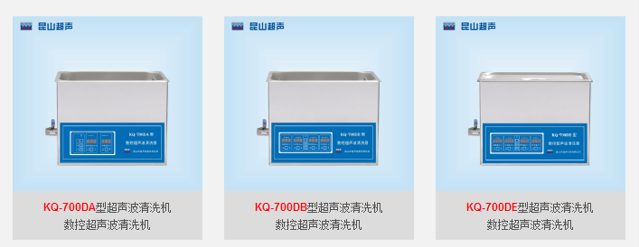 超声波清洗器KQ-700DE/KQ-700DA/KQ-700DB-舒美超声波清洗机器