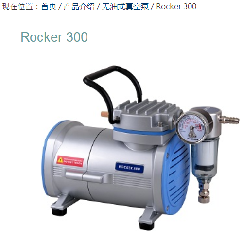 Rocker300无油真空泵-真空泵