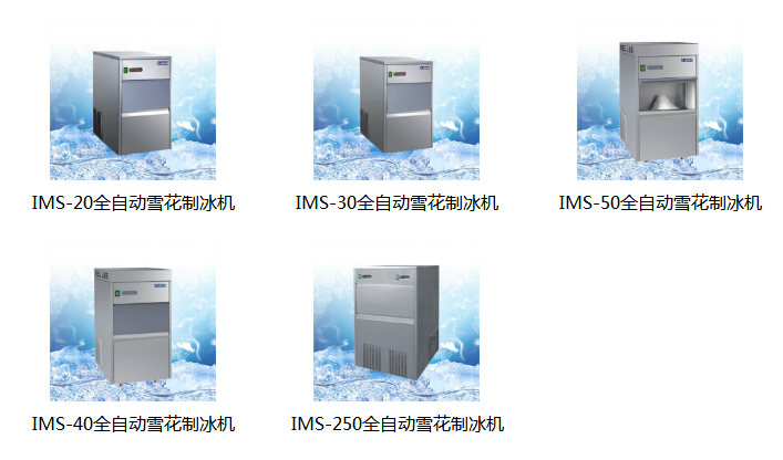 全自动雪花制冰机IMS-150/IMS-200/IMS-300-雪花制冰机