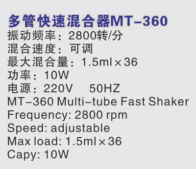 MT-360多管快速混合器-混合器/混匀仪