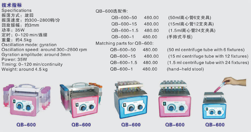 QB-600高速振荡混合器（麒麟贝尔）-混合器/混匀仪