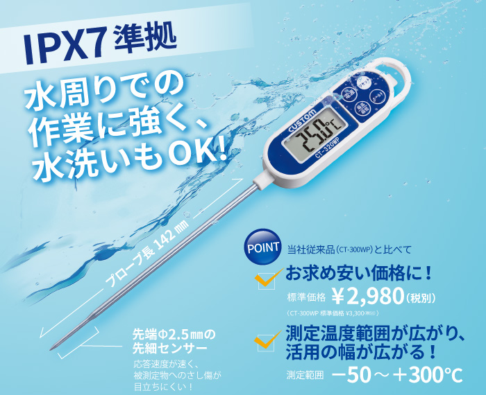 日本东洋防水数字温度计CT-320WP-日本东洋