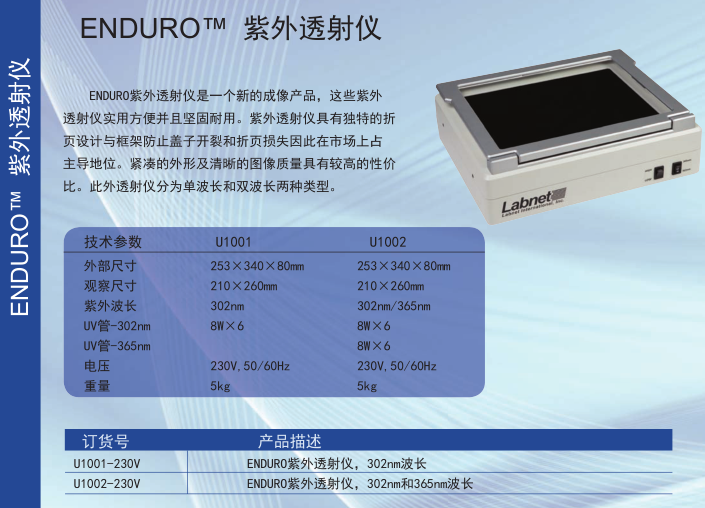 U1001-230V|U1002-230V紫外透射仪ENDURO UV-电泳/PCR与分子生物学