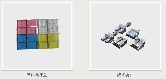 病理切片机包埋机脱水机的耗材配件产品列表-实验室其他仪器