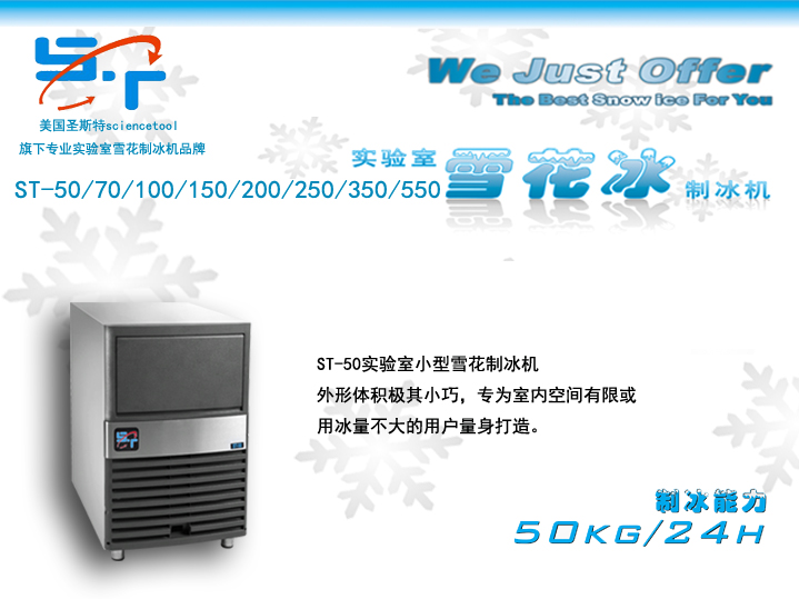 雪花制冰机ST-50/ST-70/ST-100/ST-150-雪花制冰机