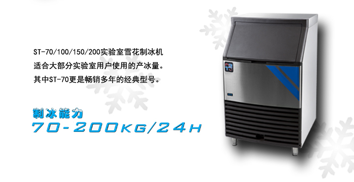 雪花制冰机ST-50/ST-70/ST-100/ST-150-雪花制冰机
