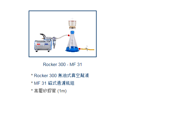 Rocker300-LF32真空过滤系統（R300-LF32）-真空泵