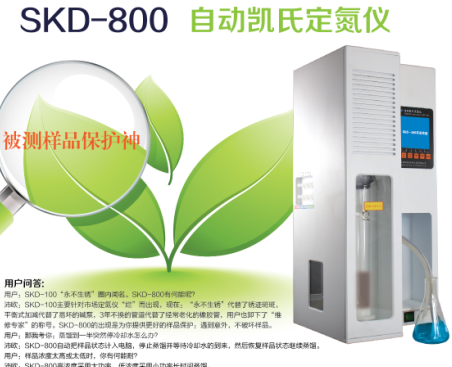 SKD-800自动凯氏定氮仪（具2项技术）-定氮仪