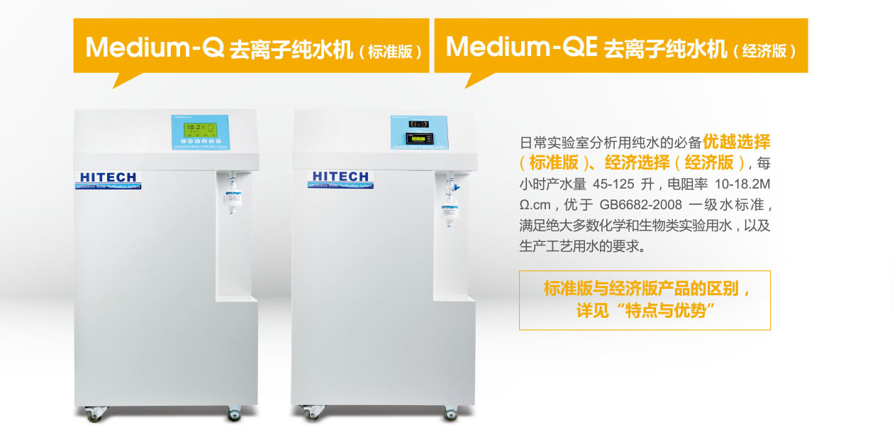 去离子纯水机Medium-QE300/Q400/QE600/Q800-纯水器