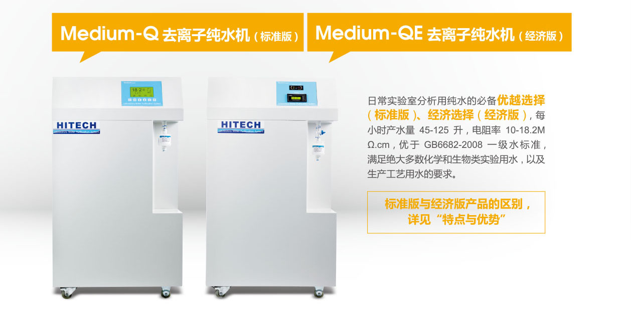 去离子纯水机Medium-QE800/Q600/QE400/Q300（自来水为水源）-纯水器
