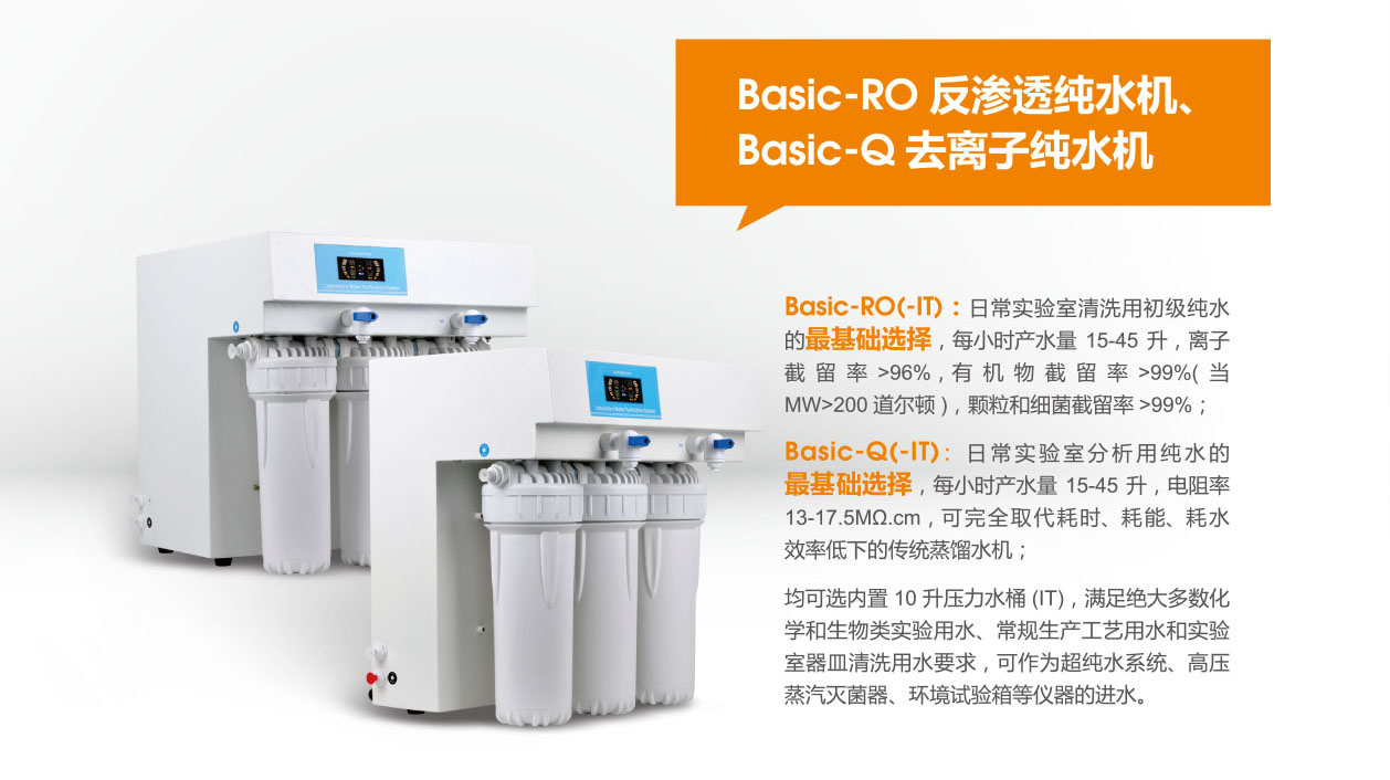 去离子纯水机Basic-Q15/30/45（自来水为水源）-纯水器