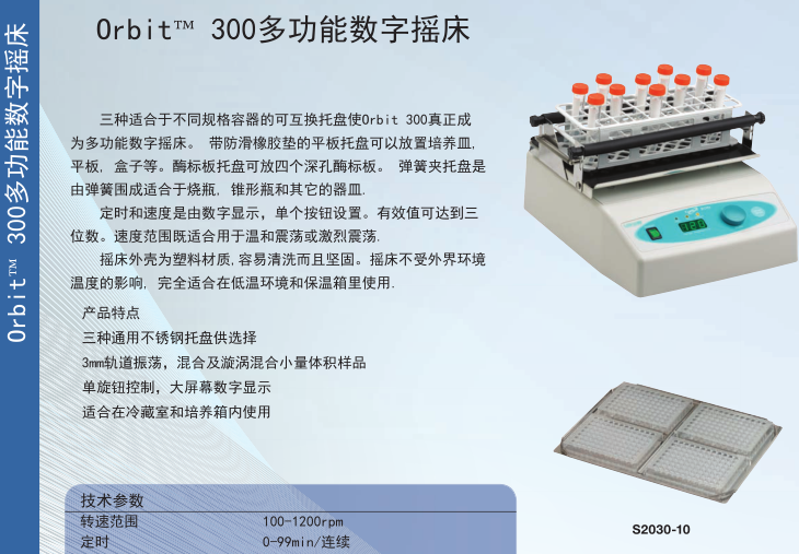美国Labnet Orbit 300多功能数字漩涡混合摇床S2030-300-B-230V-摇床