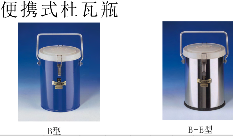 德国KGW便携式杜瓦瓶26B/27B/28B/29B（金属外皮，蓝色涂层）-德国KGW杜瓦瓶