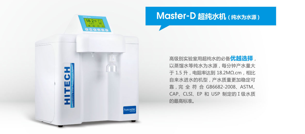 超纯水机Master-D/DUF/DUV/DUVF（纯水为水源）-超纯水系统