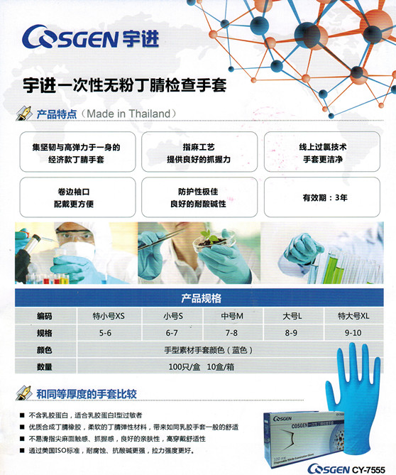 Cosgen宇进一次性无粉丁腈防护手套CY-7555-美国MICROFLE手套