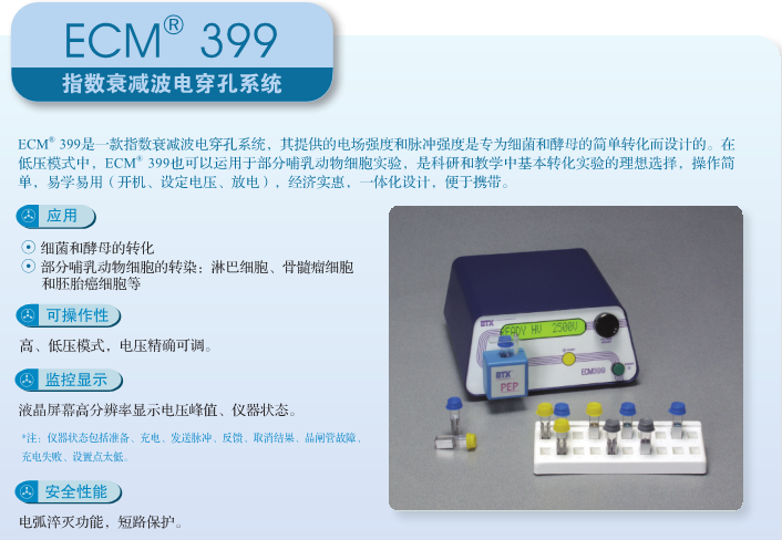 BT指数衰减波电穿孔系统ECM399/ECM630-电穿孔
