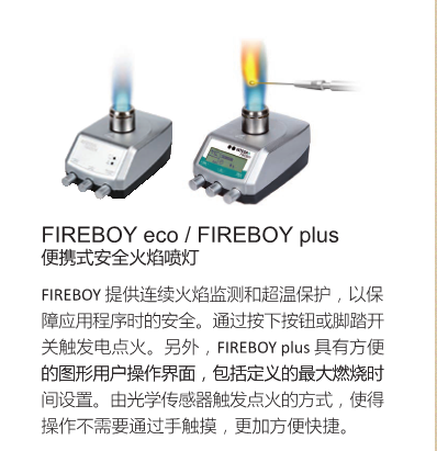 瑞士IBS FIREBOY PLUS/ECO安全火焰喷灯-本生灯|火焰喷灯