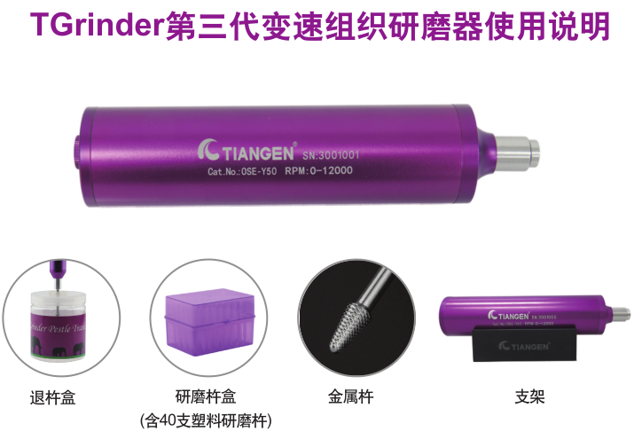 TGrinder第三代变速组织研磨器OSE-Y50-研磨机