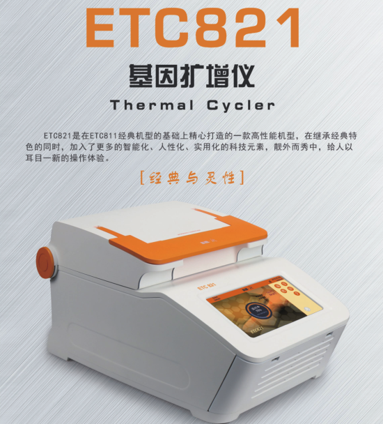 ETC821基因扩增仪-PCR仪