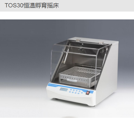 TOS30恒温孵育摇床-摇床