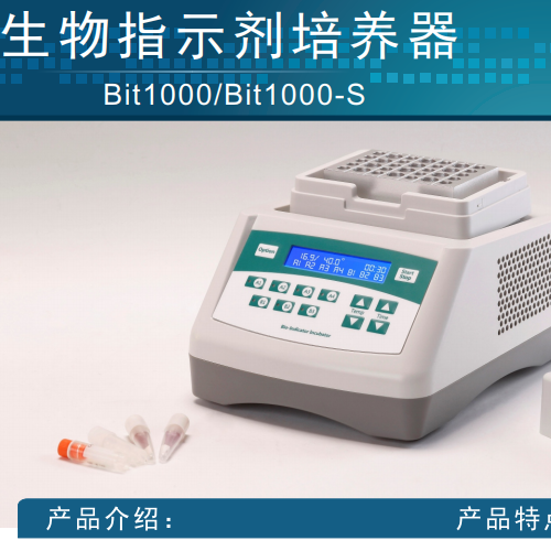 Bit1000/Bit1000-S生物指示剂培养器-培养箱