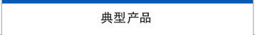 日本安立计器表面温度传感器S系列-日本安立计器