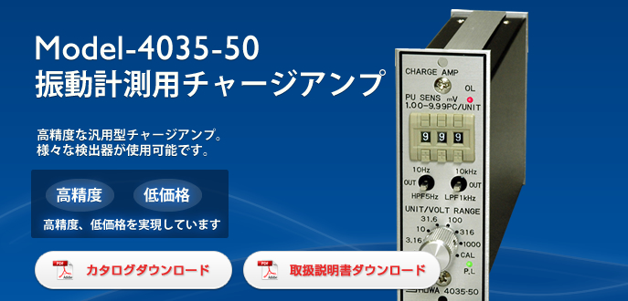 日本昭和振动测量电荷放大器Model-4035-50-日本昭和