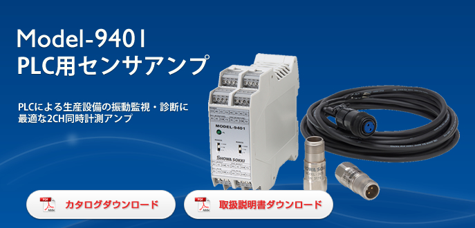 日本昭和PLC传感器放大器Model-9401-日本昭和