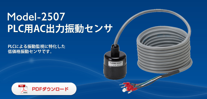日本昭和交流输出振动传感器Model-2507 PLC-日本昭和