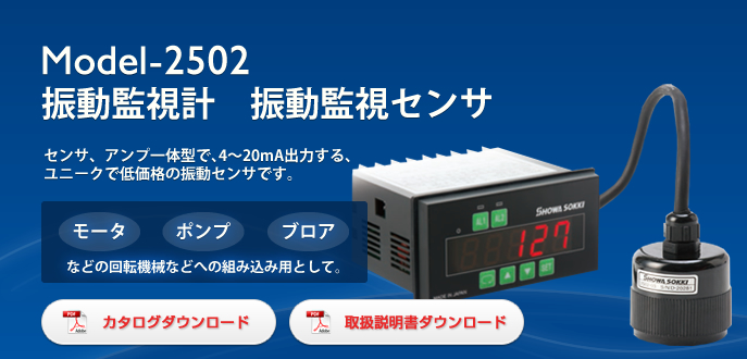 日本昭和振动监测传感器Model-2502-日本昭和