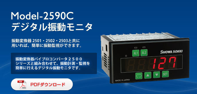 日本昭和数字振动监测仪Model-2590C-日本昭和